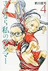 さよなら私のクラマー 第4巻