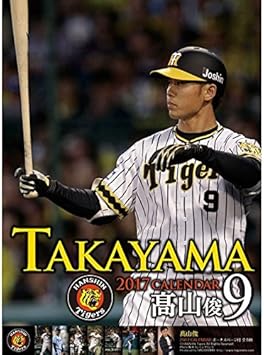 Amazon 高山俊 阪神タイガース 17カレンダー 文房具 オフィス用品 文房具 オフィス用品