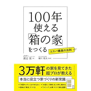 100年使える「箱の家」をつくる [Kindle版]