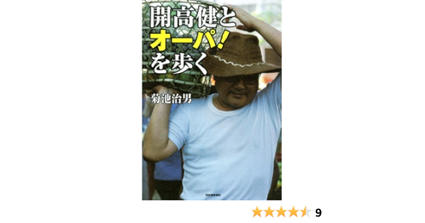 Amazon Com 開高健とオーパ を歩く Japanese Edition Ebook 菊池治男 Kindle Store