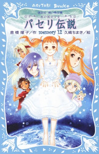 パセリ伝説 水の国の少女 Memory 12 講談社青い鳥文庫 倉橋 燿子 久織 ちまき 本 通販 Amazon