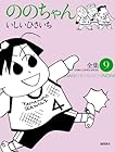 ののちゃん 第9巻