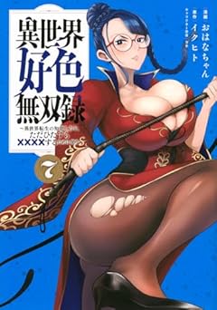 異世界好色無双録 ～異世界転生の知恵と力を、ただひたすら××××するために使う～の最新刊