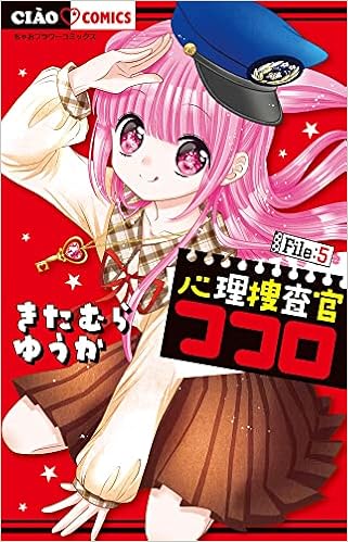 心理捜査官ココロ File 5 ちゃおコミックス きたむら ゆうか 本 通販 Amazon 心理捜査官ココロ File 5 ちゃおコミックス きたむら ゆうか 本 通販 Amazon