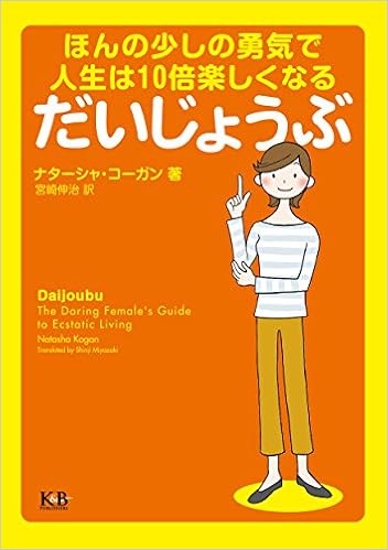 だいじょうぶ ほんの少しの勇気で人生は10倍楽しくなる ナターシャ コーガン Kogan Natasha 伸治 宮崎 本 通販 Amazon