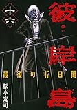 「彼岸島 最後の47日間(16)/松本光司(週刊ヤングマガジン)」