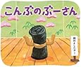 こんぶのぶーさん
