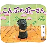 こんぶのぶーさん