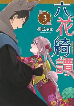 六花綺譚の最新刊