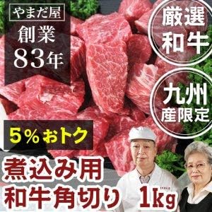 Amazon 九州産 黒毛和牛 A5 和牛角切り 1kg 肉 通販 鹿児島 佐賀 宮崎 牛肉 和牛 シチュー 肉じゃが カレー おうちごはん 高級 父の日 お中元 肉のやまだ屋 牛肉 通販