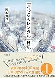 「おっさんレンタル」日記 「おっさんレンタル」日記