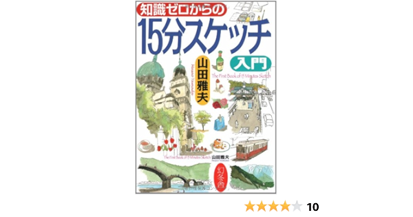 知識ゼロからの15分スケッチ入門 Amazon Com Books
