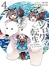 シロクマ転生 森の守護神になったぞ伝説 第4巻