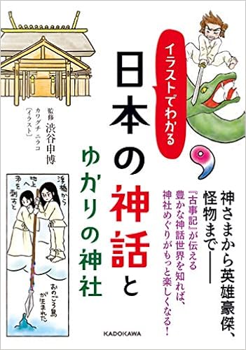 イラストでわかる 日本の神話とゆかりの神社 中経の文庫 Amazon Com Books