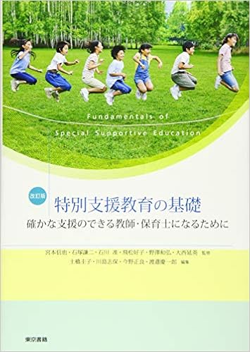 改訂版 特別支援教育の基礎 確かな支援のできる教師 保育士になるために 延英 大西 信也 宮本 謙二 石塚 准 石川 好子 飛松 和弘 野澤 本 通販 Amazon