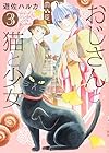 おじさんと猫と少女 第3巻