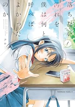 落ちない汚れを僕は何と呼べばよかったのかの最新刊