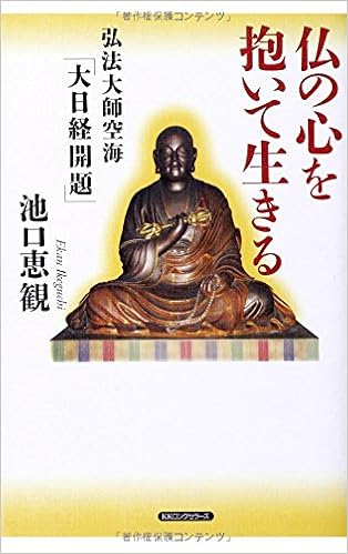 弘法大師空海 大日経開題 仏の心を抱いて生きる Ekan Ikeguchi Amazon Com Books
