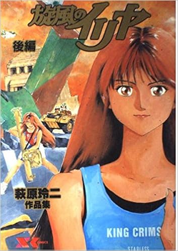 旋風のイリヤ 後編 Xコミックス 萩原 玲二 本 通販 Amazon