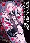 [Amazon.co.jp限定]魔法少女ノ魔女裁判 クリエイターズアートブック -表裏- [再々販 グッズ]*この商品はDVDではございません(ビジュアルシート(蓮見レイア)付)