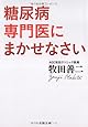 糖尿病専門医にまかせなさい (文春文庫)