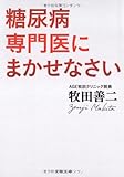 糖尿病専門医にまかせなさい (文春文庫)