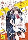 パシリな僕と恋する番長さん 第6巻