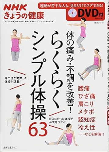 体の痛み 不調を改善 Nhkきょうの健康 らくらくシンプル体操63 Dvd付 生活シリーズ きょうの健康 番組制作班 主婦と生活社ライフ プラス編集部 本 通販 Amazon