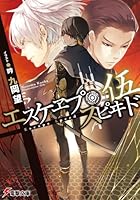 エスケヱプ・スピヰド 5