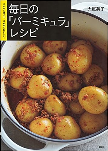 毎日の バーミキュラ レシピ こんなに使えて こんなにおいしい 講談社のお料理book 大庭 英子 本 通販 Amazon