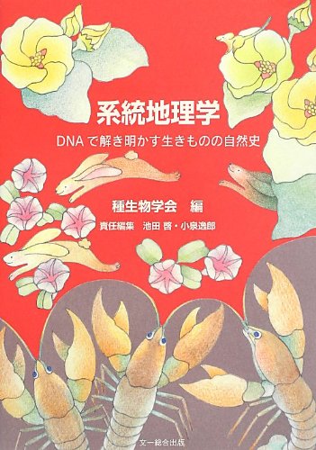 系統地理学 Dnaで解き明かす生きものの自然史 種生物学研究 種生物学会 池田 啓 小泉 逸郎 本 通販 Amazon
