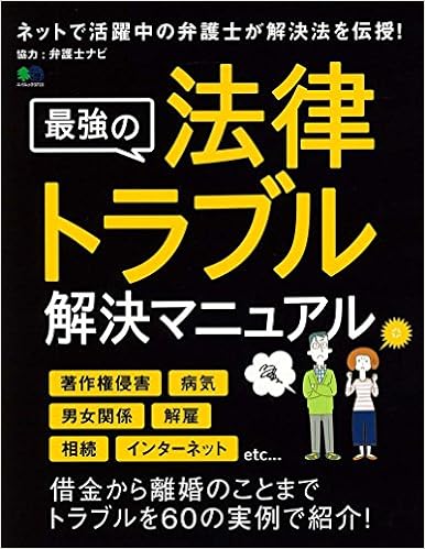 最強の法律トラブル解決マニュアル エイムック 3713 本 通販 Amazon
