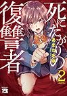 死にたがりの復讐者 第2巻