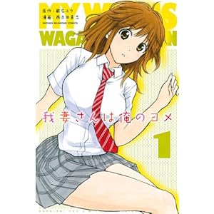 我妻さんは俺のヨメ（１） (週刊少年マガジンコミックス) [Kindle版]