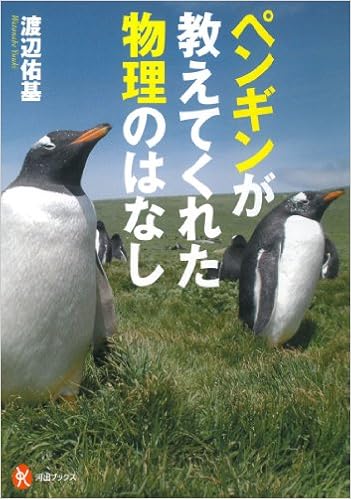 ペンギンが教えてくれた 物理のはなし 河出ブックス 渡辺 佑基 本 通販 Amazon