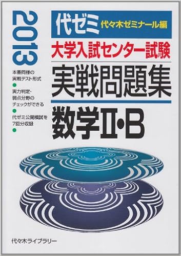 大学入試センター試験実戦問題集 数学2 B 13年版 代々木ゼミナール 本 通販 Amazon