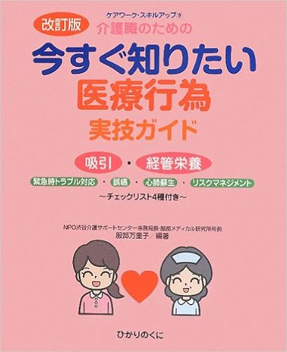 介護職のための今すぐ知りたい医療行為実技ガイド―吸引・経管栄養・緊急時トラブル対応・誤嚥・心肺蘇生・リスクマネジメント チェックリスト4種付き (ケアワーク・スキルアップ) 大型本 – 2012/4/1の表紙