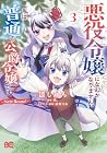 悪役令嬢になんかなりません。私は『普通』の公爵令嬢です! ～New Route!～ 第3巻