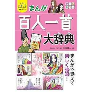 小学生おもしろ学習シリーズ まんが 百人一首大辞典 [Kindle版]
