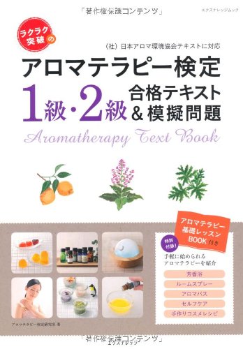 ラクラク突破のアロマテラピー検定1級 2級合格テキスト模擬問題 エクスナレッジムック