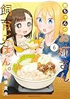 舞ちゃんのお姉さん飼育ごはん。 第6巻