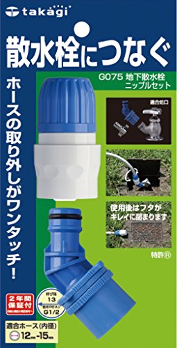 タカギ(takagi) 地下散水栓ニップルセット 普通ホース 散水栓につなぐ G075商品画像