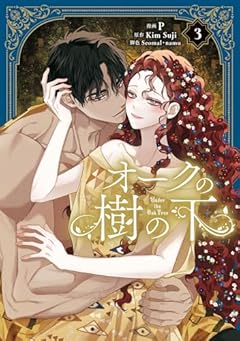 オークの樹の下の最新刊