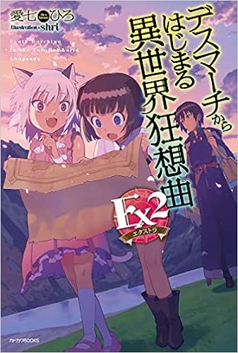 デスマーチからはじまる異世界狂想曲 Ex2 カドカワbooks 愛七 ひろ Shri 本 通販 Amazon