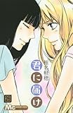「君に届け(26)/椎名軽穂(別冊マーガレット)」