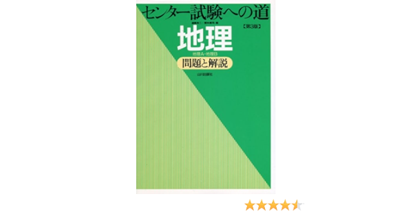 センター試験への道地理問題と解説 地理a 地理b Amazon Com Books
