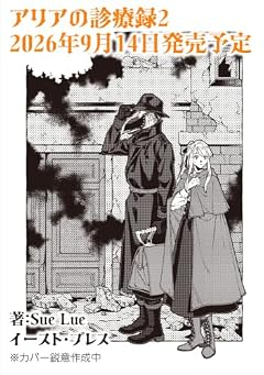アリアの診療録の最新刊
