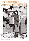 アリアの診療録 第2巻