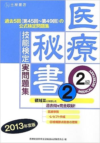 医療秘書技能検定実問題集2級 13年度 2 第45回 49回 医療秘書教育全国協議会試験委員会 本 通販 Amazon