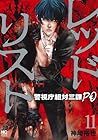レッドリスト ～警視庁組体三課PO～ 第11巻